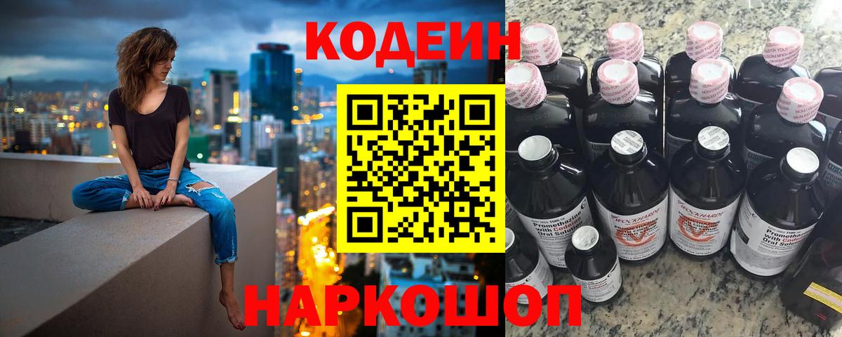 Лесозаводск  Codein напиток Lean (лин)  Вход с VPN 